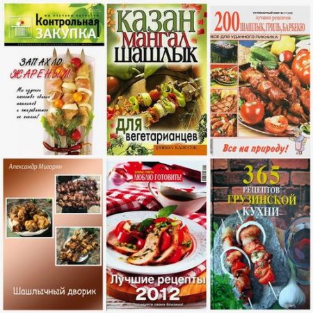 Сборник кулинарных книг по приготовлению шашлыка (36 книг) 2012