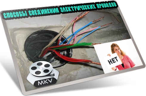 Способы соединения электрических проводов (2011) DVDRip