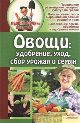 Бойко Елена - Овощи: удобрение, уход, сбор урожая и семян