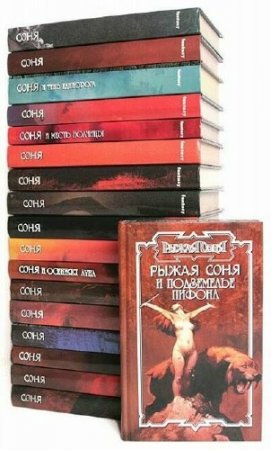 Сага о Рыжей Соне в 16 томах